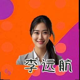 李远航