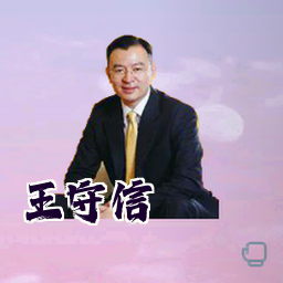王守信